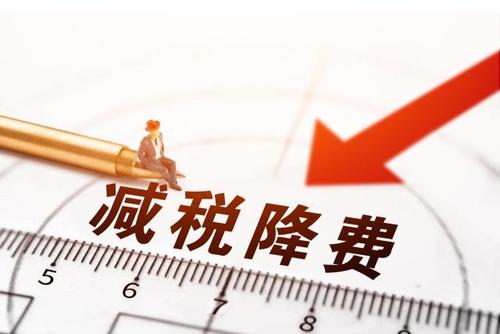 減稅降費！社保減免政策為企業(yè)“減負”