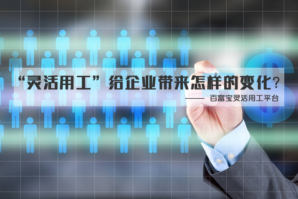 “靈活用工”給企業(yè)帶來(lái)怎樣的變化？