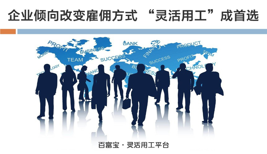 企業(yè)傾向改變雇傭方式，“靈活用工”成首選