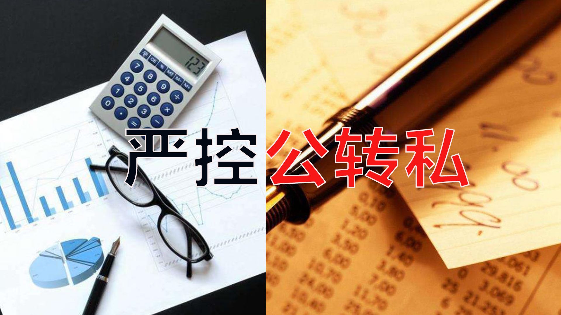 嚴控公轉私！不合規公轉私風(fēng)險大