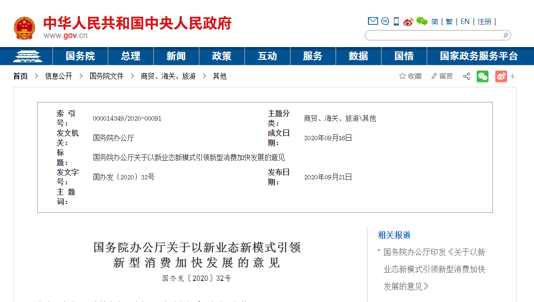 國務(wù)院發(fā)文：關(guān)于以新業(yè)態(tài)新模式引領(lǐng)新型消費 促進(jìn)從業(yè)人員參加社保