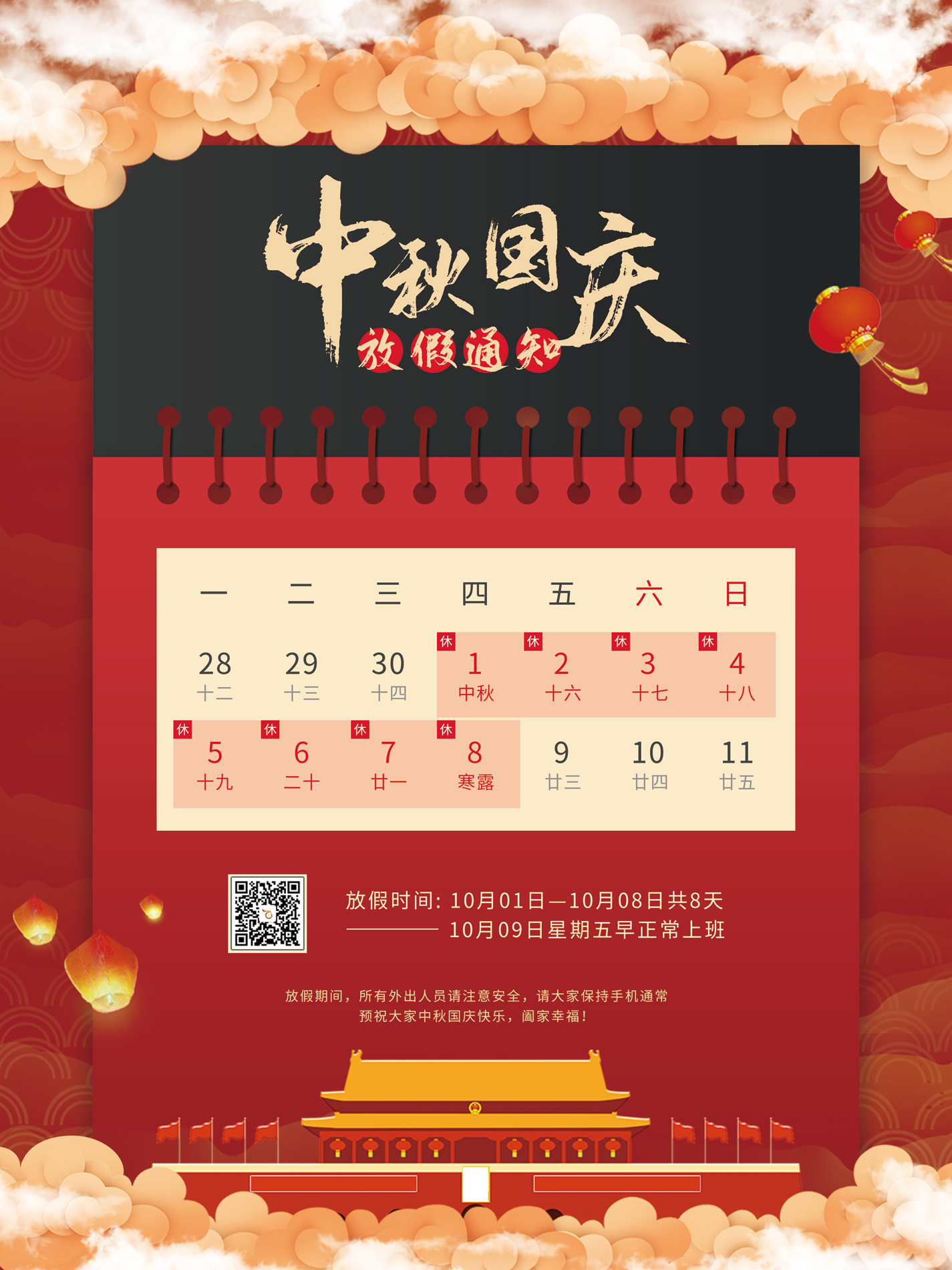 百富寶中秋、國慶節放假工作安排通知