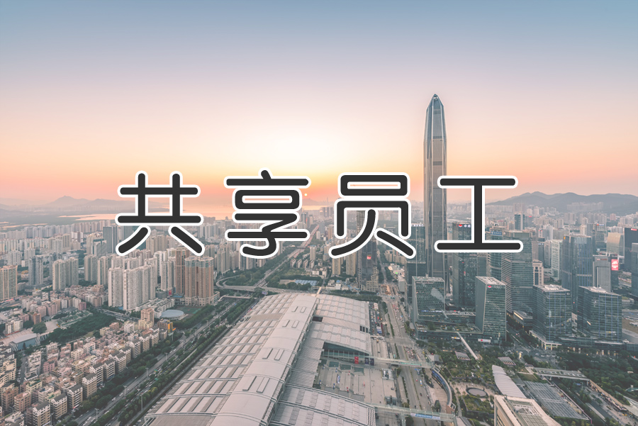 “共享用工”成為“靈活用工”重要環(huán)節？