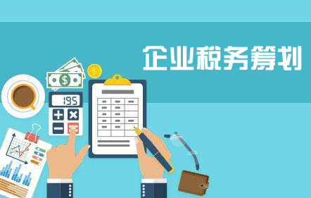 企業(yè)為什么要進(jìn)行稅務(wù)籌劃？