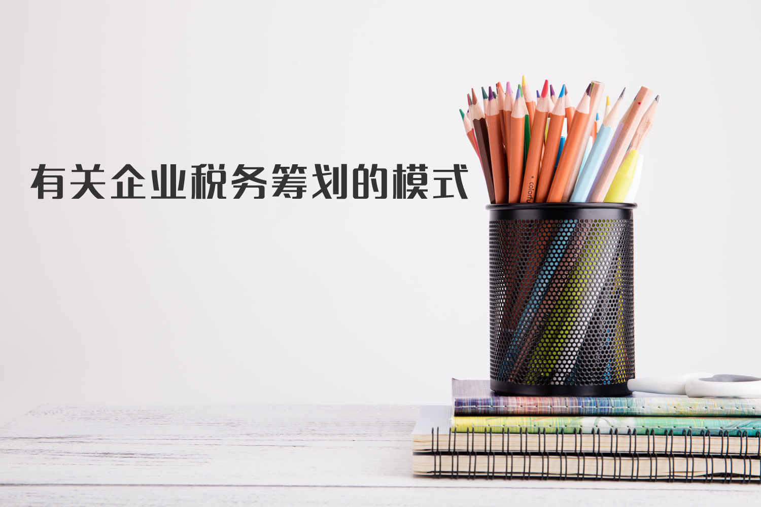 有關(guān)企業(yè)稅籌模式你了解多少？