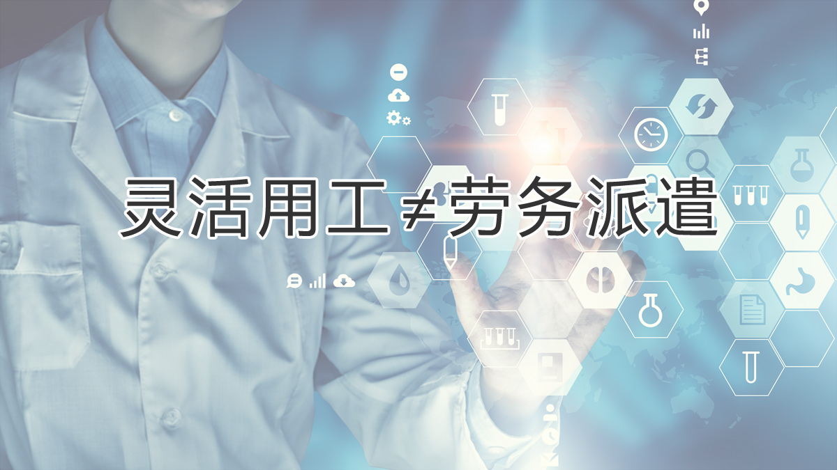 注意區分！靈活用工和勞務(wù)派遣有所不同